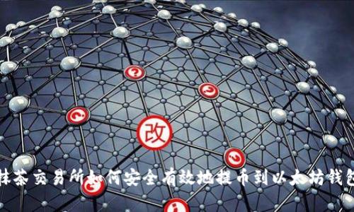抹茶交易所如何安全有效地提币到以太坊钱包