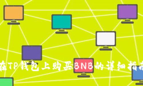 在TP钱包上购买BNB的详细指南