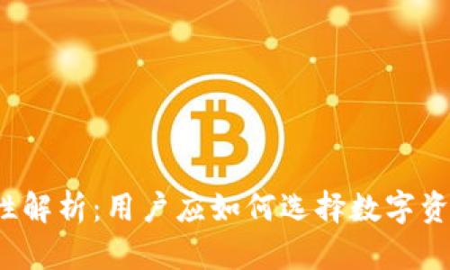 TP钱包安全性解析：用户应如何选择数字资产管理工具？