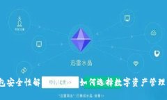 TP钱包安全性解析：用户应