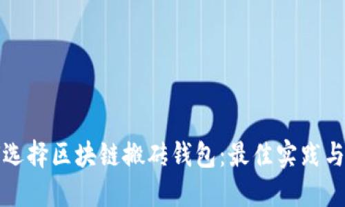 如何选择区块链搬砖钱包：最佳实践与技巧