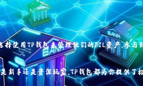 TP钱包（Trust Wallet）是一款多功能的加密货币钱包，支持多种数字资产的存储、转账和交易。其中，Filecoin（FIL）作为一款去中心化存储网络的代币，越来越受到用户的关注。那么，TP钱包是否可以转入FIL币呢？

1. TP钱包简介
TP钱包，或者说Trust Wallet，是由Binance支持的一款移动端加密货币钱包。它的特点是安全、方便，并且支持数百种不同的加密资产。在区块链技术迅速发展的今天，拥有一个合适的钱包尤为重要，TP钱包的多样性和安全性使它成为很多用户的首选。

2. Filecoin（FIL）概述
Filecoin是一个基于区块链的去中心化存储网络，它允许用户出租他们的空闲硬盘空间以换取FIL代币。它的出现旨在改变传统的数据存储方式，提高数据存储的效率和安全性。FIL代币的需求逐渐上升，吸引了越来越多的投资者和使用者。

3. TP钱包支持的币种
TP钱包是一个多币种钱包，支持ERC20、BEP20等多种代币，同时也支持一些大型主链的数字资产。对于常见的加密资产，如比特币（BTC）、以太坊（ETH）和BNB等，TP钱包都有很好的支持。

4. TP钱包能否转入FIL币
是的，TP钱包支持Filecoin的存储和转账！这对于希望在安全环境中存储FIL的用户来说无疑是一个好消息。使用TP钱包，你可以方便地管理你的FIL资产，而无需直接使用复杂的交易平台。

5. 如何在TP钱包中添加FIL币
下面是具体的添加流程，不妨一起来看看吧！

ol
    li首先，确保你已下载并安装TP钱包。/li
    li打开TP钱包进入主界面，点击“添加代币”。/li
    li在搜索框中输入“FIL”或“Filecoin”，找到对应的代币后点击添加。/li
    li此时，你的TP钱包中就可以看到FIL币了！/li
/ol

6. 如何转入FIL币
转入FIL币的步骤同样简单：

ol
    li在你的TP钱包中，找到刚刚添加的FIL币，点击进入。/li
    li点击“接收”按钮，会生成一个地址。/li
    li将此地址复制，前往你持有FIL的其他平台，进行转账操作。/li
/ol

注意，确保地址的正确性，在进行转账前仔细核对！一旦转账完成，FIL币就会在你的TP钱包中显示，非常方便！

7. 为什么选择TP钱包存储FIL币
选择TP钱包存储FIL的理由，我觉得主要有以下几点：

ul
    listrong安全性：/strongTP钱包使用高标准的加密技术，确保用户资产的安全。/li
    listrong易用性：/strong用户界面友好，更加适合新手操作。/li
    listrong多功能性：/strong便于管理多种数字资产，方便用户进行多样化投资。/li
/ul

8. 常见问题解答
在使用TP钱包时，用户可能会遇到一些问题。以下是一些常见问题的解答：

h4Q: TP钱包是否需要实名认证？/h4
A: 不需要！TP钱包是无须身份认证的。

h4Q: TP钱包的私钥如何保护？/h4
A: TP钱包采用去中心化存储模式，私钥仅存在于用户设备中，确保高度安全。

h4Q: FIL的转账费用是多少？/h4
A: FIL的转账费用会根据网络拥堵情况而有所变化，一般来说费用较低。

9. 未来展望
随着Filecoin网络的发展，以及更多去中心化应用的兴起，FIL币的使用场景会越来越广泛。更多人将会选择使用TP钱包来管理他们的FIL资产，参与到这一创新的存储革命中来！多么令人振奋！

10. 总结
综上所述，TP钱包完全支持转入和管理FIL币，为你的数字资产管理提供了一个安全且便捷的平台。不论是新手还是资深玩家，TP钱包都为你提供了极大的便利。希望你在加密货币的世界中，能够找到属于自己的投资机遇！