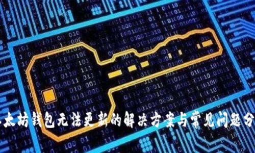 以太坊钱包无法更新的解决方案与常见问题分析