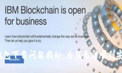 TP钱包下载问题揭秘：为何