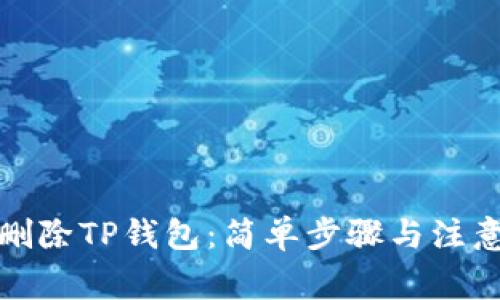 如何删除TP钱包：简单步骤与注意事项