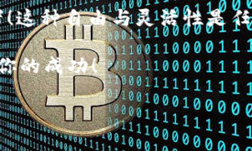   如何将火币中的数字资产快速转移到TP钱包-币安链?  / 
 guanjianci 火币, TP钱包, 币安链 /guanjianci 

一、前言：数字货币时代的资产管理

在这个数字化飞速发展的时代，数字货币近些年已经逐渐走入了我们的生活。无论是投资、交易还是日常支付，数字货币已经带来了前所未有的便利。而作为用户，我们常常需要在各大交易平台和钱包之间转移资产，以实现更高效的管理。不过，转账过程中的每一个环节都显得尤为重要，任何小的错误都有可能造成资产的损失。今天，我们就来谈谈如何将火币（Huobi）中的数字资产快速转移到TP钱包（Trust Wallet）中，特别是在币安链上的操作方法！


二、火币简介与优势

火币是全球领先的数字资产交易平台之一，成立于2013年。凭借其强大的技术支持、良好的流动性和多样的交易品种，吸引了众多投资者的青睐。火币不仅提供了丰富的数字资产交易选择，还支持法币交易、杠杆交易等多种衍生品，极大地丰富了用户的投资体验！


但是，随着越来越多的资产被存放在火币，如何安全、快速地管理这些资产就成了一个重要课题。而在这方面，TP钱包作为一种去中心化的数字资产钱包，凭借其安全性和便捷性，成为了不少用户的首选。


三、TP钱包概述及其在币安链的应用

TP钱包，又称为Trust Wallet，它是一款多币种支持的去中心化钱包，用户可以在其中安全存储、管理和交易各种数字资产。TP钱包的优势之一是它对币安链（Binance Smart Chain）提供了完美的支持。币安链作为一种高性能的区块链，具有交易速度快、手续费低等特点，特别适合于去中心化金融（DeFi）和非同质化代币（NFT）的应用。


另一方面，使用TP钱包迁移资产也让我们感受到数字金融的灵活与便捷。将火币中的资产转移到TP钱包，无论是进行投资还是交易，都能够获得更大的自由度！多么令人振奋啊！


四、火币转TP钱包的具体步骤

接下来，我们一起看看从火币转移资产到TP钱包的详细步骤。这个过程并不复杂，只需耐心按照以下步骤进行即可！


h4步骤一：注册并登录火币交易所/h4

首先，确保你已经在火币上注册了账户。如果尚未注册，请访问火币官网进行注册。完成后，登录您的账户，确保你的账户是安全的，使用双重身份验证（2FA）来保护账户安全。


h4步骤二：获取TP钱包地址/h4

打开你的TP钱包，选择“接收”选项。系统会生成一个地址，通常是一个以“0x”开头的字符串。请务必复制这个地址，因为稍后我们需要用到它。在此提醒，确保该地址是对应于币安链的。如果您不小心选错链，资产可能会丢失！


h4步骤三：选择转账资产/h4

回到火币交易所，查找你需要转账的数字资产。确认你的资产余额足够，并且支持转出。点击“提现”选项，系统会提示你填写接收地址及其他相关信息。在“接收地址”栏中，粘贴之前复制的TP钱包地址。确保每个字符都是准确的，避免出错！


h4步骤四：确认转账信息/h4

在填写完所有信息后，仔细审查确认转账信息，包括提现数量、地址、网络等。一切确认无误后，提交转账请求。系统可能会要求你进行二次身份验证，完成后便可完成转账。


h4步骤五：等待转账完成/h4
/h4

资金转出后，通常需要一些时间进行确认，尤其是在网络繁忙的情况下。你可以在火币交易所的“提现记录”中查看转账状态。同时，可以通过TP钱包的“资产”页面查看是否到账。若你的资产如期到账，那将是多么令人欣喜的时刻啊！


五、在币安链上的注意事项

在币安链上进行操作时，有几个注意事项值得提醒您：
1. **手续费**：虽然币安链的交易手续费相对较低，但请确保你的钱包中有足够的BNB（币安币）作为交易费，以免交易失败。
2. **转账确认**：使用区块链浏览器（比如BscScan）来确认交易是否正常，确保你的转账得到确认。
3. **代币选择**：币安链支持很多代币，请确保你的TP钱包能支持相关的代币，避免资产无法使用的情况。

六、总结：流动性与自由之间的选择

将火币中的数字资产快速转移到TP钱包，无疑为资产管理提供了更大的灵活性和自由度。随着去中心化金融的快速发展，我们的财务管理也明显变得更加个人化和自主化，让每一位用户都能成为自己财富的管理者！这种自由与灵活性是任何传统金融手段无法比拟的！

希望通过以上的流程指导，您能顺利完成资产转移，并在TP钱包中尽情享受数字资产带来的乐趣！不要忘记，数字货币的世界充满了机遇和挑战，时刻保持警惕、不断学习，才能在这波科技浪潮中乘风破浪，获得属于你的成功！

最后，请记住，数字资产的管理需要谨慎对待，确保使用安全的网络环境，并定期检查账户安全设置，保障你的资产安全。让我们一起，与数字时代携手并肩，探索更美好的未来吧！