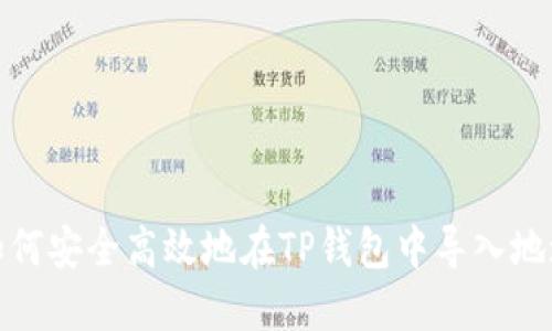 如何安全高效地在TP钱包中导入地址