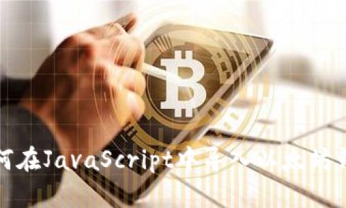 如何在JavaScript中导入以太坊钱包