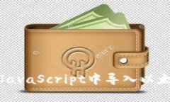 如何在JavaScript中导入以太