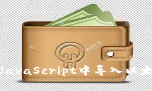如何在JavaScript中导入以太坊钱包