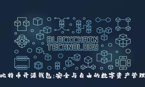 探索比特币开源钱包：安全与自由的数字资产管理之道