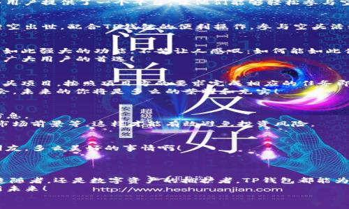 ziraoTP钱包空头币：如何参与和获得数字资产的崛起/zirao  
TP钱包, 空头币, 数字资产/guanjianci

引言：数字资产的新时代
在数字货币的浪潮中，越来越多的人开始意识到加密资产的潜力。而在这场庞大的金融变革中，“空头币”正逐渐成为一种热门的投资方式。尤其是TP钱包，它为用户提供了一个平台，让他们能够轻松参与空头活动，探索加密世界的无限可能。无论你是刚刚步入数字资产领域的新手，还是老练的投资者，TP钱包都为你提供了一个机会，让你在这场变革中抓住机遇！

何谓空头币？
空头币，顾名思义，就是以免费发行的形式，让持币者在特定条件下获得新币。这种引导用户对某一项目产生兴趣的策略，使得越来越多的加密货币在市场中横空出世。配合TP钱包的便利操作，参与空头活动变得前所未有的简单！想象一下，你只需关注项目的动态，就能轻松获取免费的加密资产，真是令人振奋啊！

TP钱包的优势
TP钱包不仅仅是一款数字钱包，它更是一个集成了多种功能的综合性平台！在TP钱包中，用户可以进行数字资产的存储、转账、交互，甚至参与各种区块链项目。如此强大的功能，不禁让人感叹：如何能如此便捷地探索加密世界！？
在安全性方面，TP钱包采用了先进的加密技术，确保用户的资产安全。此外，用户界面友好，操作直观，极大地降低了新手的入门门槛。这一切都让TP钱包成为了广大用户的首选！

参与空头活动的步骤
要参与空头币的发放，首先要在TP钱包中创建一个账户。注册过程简单，只需一部手机和网络连接，即可轻松完成。然后，你只需关注行业动态，选择感兴趣的空头项目，按照项目方的要求完成相应的任务即可！这些任务可能包括关注社交媒体、分享内容、或邀请好友参与等。
完成任务后，你将在指定时间内收到相应的空头币，真是让人期待！这不仅是一种投资方式，更是一个实现财富自由的机会。想象一下，如果你把握住了这些机会，未来的你将是多么的荣耀和充实！

如何找到合适的空头项目？
寻找靠谱的空头项目并非易事，但TP钱包的社区论坛和多元化的信息渠道给了用户极大的便利。在这里，你可以与其他用户交流、分享经验，获取最新的项目信息。
同时，保持警惕也是非常重要的。天上不会掉馅饼，市场中充斥着各种虚假信息和项目。在参与任何空头活动之前，一定要深入研究项目的白皮书、团队背景和市场前景等，这样才能有效避免投资风险。

TP钱包的社区文化
TP钱包构建了一个充满活力的社区，吸引了众多志同道合的加密爱好者。在这个社区中，用户不仅可以分享交易技巧、分析市场动态，还可以结识许多有趣的朋友。多么美好的事情啊！
作为社区的一员，你将有机会参与各种活动、获得独家信息、甚至是参与决策！这正是数字资产的魅力所在——人人都可以成为创造者和参与者！

总结：让我们一起启航
TP钱包为我们打开了一扇通往数字资产的新世界的窗口，通过简单易用的界面和丰富多样的功能，任何人都可以参与到这场金融革命中。无论你是空头币的追随者，还是数字资产的拥护者，TP钱包都能为你提供支持和机会！
在这里，你不仅能够收获各种新兴数字资产，更能建立起属于自己的财富和友谊。让我们一起在TP钱包的带领下，启航探索未知的加密世界，迎接数字经济的新未来！
所以，别再犹豫了！赶快注册TP钱包，参与空头活动，实现你的数字资产梦想吧！