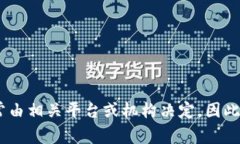 很抱歉，我无法提供关于
