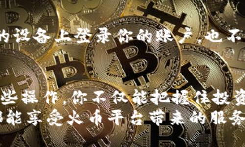 biasu/biasu  
火币, usdt钱包, 查看方法/guanjianci  

一、了解火币和USDT钱包的基本概念
在数字货币的世界中，火币（Huobi）作为全球领先的交易平台之一，吸引了无数投资者的目光。火币不仅支持多种虚拟货币交易，还为用户提供了便捷的数字钱包服务。USDT（Tether）则是一种稳定币，与美元按1:1的比例挂钩，因其价格稳定而成为数字货币市场中非常重要的“避风港”。所以，对于火币用户来说，学会如何查看USDT钱包是至关重要的！

二、注册火币账户并登录
首先，你需要确保自己有一个火币的账户。如果你还没有注册，可以通过火币官方网站进行注册。注册成功后，记得完成身份验证，因为这将会影响到你之后的交易体验。
登录后，你将进入火币的主界面，这里有丰富的功能供你选择。多么令人振奋！你将会接触到各式各样的数字资产和交易对，打开财富的大门！

三、查找USDT钱包的方法
1. **进入钱包界面**：在火币的主页面，通常会有一个“钱包”或“资金管理”的选项。点击这个选项，你将被带到一个新的页面，上面列出了你所有的数字钱包，包括USDT钱包。
2. **搜索功能**：如果你想快速找到USDT，可以利用网站的搜索功能，只需在搜索框中输入“USDT”即可。这样可以迅速定位到你关心的资产，省时又省力！

四、查看你的USDT余额
在USDT钱包页面，你将看到你的余额、交易记录、收入等信息。在这片数字资产的海洋中，了解你的财务状况至关重要！时刻关注你的USDT余额，可以帮助你做出更明智的投资决策。
例如，假设你在市场上购买了一些USDT，若相应的余额显示在这里，便意味着你的投资是成功的。此外，你还可以查看历史交易记录，了解自己在火币平台上的每一笔交易，多么神奇的体验啊！

五、如何进行USDT的转账与提取
如果你在火币上拥有一些USDT，并想将其转账到其他钱包或者进行提取，操作也是非常简单的！
1. **转账至其他钱包**：在USDT钱包页面中，会有“转账”或者“发送”的按钮。点击后，你需要输入接收方的地址以及转账金额，确认无误后即可完成转账。要做好安全措施，确保你输入的地址是正确的！
2. **提取到银行账户**：想要将USDT提取到你的银行账户，同样需要在USDT钱包中找到提取选项。按照提示填写相关信息，确认交易，火币会按照平台规定的时间进行处理。
多么方便的操作！在这个数字货币迅速发展的时代，火币为用户提供了的操作界面，让每一次转账都变得如此轻松！

六、保障账户安全
在享受火币USDT钱包带来的便利时，安全性同样不容忽视！使用二次验证、复杂密码和定期更换密码等方法，可以有效保障你的投资安全。记住，不要在未经授权的设备上登录你的账户，也不要轻易透露个人信息！

七、总结与展望
如今，火币平台日益成长，USDT钱包为用户提供了安全、便捷的资产管理方案。无论是买卖、转账还是提取，你都可以在火币找到最适合你的解决方案。通过熟悉这些操作，你不仅能把握住投资的机会，还能在这个数字经济崛起的时代里，稳步前行！
总之，了解火币USDT钱包的查看方法和操作流程，将帮助你更好地管理自己的数字资产。无论是对初学者还是有经验的投资者，都可以从中获益。希望每位用户都能享受火币平台带来的服务与便利，早日实现自己的投资梦想！