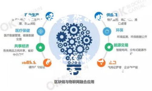 biasu/biasu  
火币, usdt钱包, 查看方法/guanjianci  

一、了解火币和USDT钱包的基本概念
在数字货币的世界中，火币（Huobi）作为全球领先的交易平台之一，吸引了无数投资者的目光。火币不仅支持多种虚拟货币交易，还为用户提供了便捷的数字钱包服务。USDT（Tether）则是一种稳定币，与美元按1:1的比例挂钩，因其价格稳定而成为数字货币市场中非常重要的“避风港”。所以，对于火币用户来说，学会如何查看USDT钱包是至关重要的！

二、注册火币账户并登录
首先，你需要确保自己有一个火币的账户。如果你还没有注册，可以通过火币官方网站进行注册。注册成功后，记得完成身份验证，因为这将会影响到你之后的交易体验。
登录后，你将进入火币的主界面，这里有丰富的功能供你选择。多么令人振奋！你将会接触到各式各样的数字资产和交易对，打开财富的大门！

三、查找USDT钱包的方法
1. **进入钱包界面**：在火币的主页面，通常会有一个“钱包”或“资金管理”的选项。点击这个选项，你将被带到一个新的页面，上面列出了你所有的数字钱包，包括USDT钱包。
2. **搜索功能**：如果你想快速找到USDT，可以利用网站的搜索功能，只需在搜索框中输入“USDT”即可。这样可以迅速定位到你关心的资产，省时又省力！

四、查看你的USDT余额
在USDT钱包页面，你将看到你的余额、交易记录、收入等信息。在这片数字资产的海洋中，了解你的财务状况至关重要！时刻关注你的USDT余额，可以帮助你做出更明智的投资决策。
例如，假设你在市场上购买了一些USDT，若相应的余额显示在这里，便意味着你的投资是成功的。此外，你还可以查看历史交易记录，了解自己在火币平台上的每一笔交易，多么神奇的体验啊！

五、如何进行USDT的转账与提取
如果你在火币上拥有一些USDT，并想将其转账到其他钱包或者进行提取，操作也是非常简单的！
1. **转账至其他钱包**：在USDT钱包页面中，会有“转账”或者“发送”的按钮。点击后，你需要输入接收方的地址以及转账金额，确认无误后即可完成转账。要做好安全措施，确保你输入的地址是正确的！
2. **提取到银行账户**：想要将USDT提取到你的银行账户，同样需要在USDT钱包中找到提取选项。按照提示填写相关信息，确认交易，火币会按照平台规定的时间进行处理。
多么方便的操作！在这个数字货币迅速发展的时代，火币为用户提供了的操作界面，让每一次转账都变得如此轻松！

六、保障账户安全
在享受火币USDT钱包带来的便利时，安全性同样不容忽视！使用二次验证、复杂密码和定期更换密码等方法，可以有效保障你的投资安全。记住，不要在未经授权的设备上登录你的账户，也不要轻易透露个人信息！

七、总结与展望
如今，火币平台日益成长，USDT钱包为用户提供了安全、便捷的资产管理方案。无论是买卖、转账还是提取，你都可以在火币找到最适合你的解决方案。通过熟悉这些操作，你不仅能把握住投资的机会，还能在这个数字经济崛起的时代里，稳步前行！
总之，了解火币USDT钱包的查看方法和操作流程，将帮助你更好地管理自己的数字资产。无论是对初学者还是有经验的投资者，都可以从中获益。希望每位用户都能享受火币平台带来的服务与便利，早日实现自己的投资梦想！