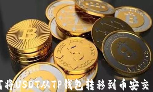 
如何将USDT从TP钱包转移到币安交易所
