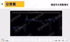 如何将USDT从TP钱包转移到
