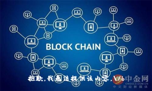 抱歉，我无法提供该内容。\/b
