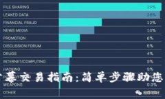 TP钱包公幕交易指南：简单