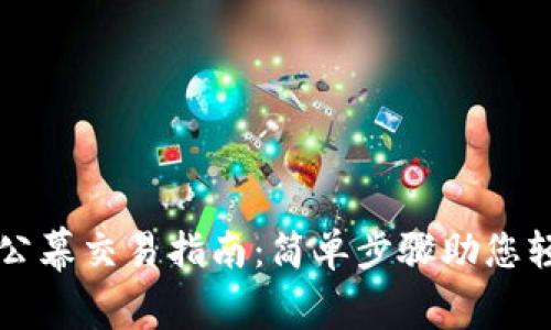 TP钱包公幕交易指南：简单步骤助您轻松上手