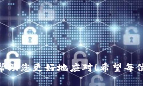   TP钱包添加流动性失败的常见原因及解决方案 / 

 guanjianci TP钱包, 添加流动性, 失败 /guanjianci 

引言
在去中心化金融（DeFi）领域，流动性是一个非常重要的概念。对于使用TP钱包的用户来说，成功添加流动性对于他们参与交易、赚取费用和更好地利用资金至关重要。然而，不少用户在操作过程中可能会遇到流动性添加失败的问题。为什么会出现这样的情况？又该如何解决呢？本文将详细探讨这个问题，帮助用户顺利地为他们的TP钱包添加流动性，达到自己的投资目标！

流动性概念的理解
首先，我们需要弄清楚“流动性”这个概念。简单来说，流动性指的是某种资产在市场上被迅速购买或出售的能力，而不影响其价格。在DeFi中，流动性通常通过流动性池来实现。用户将加密货币存入流动性池中，换取一定比例的流动性代币。这些代币不仅代表了用户在池中的份额，还能够为用户带来交易手续费的收益！多么令人振奋的机会啊！

TP钱包的流动性添加流程
在讨论流动性添加失败的原因之前，首先我们来看一下TP钱包正常添加流动性的流程。这通常涉及以下几个步骤：
ol
    li打开TP钱包，选择您希望添加流动性的去中心化交易所（DEX）。/li
    li选择您要存入流动性池的加密货币对，比如 ETH/USDT。/li
    li输入您希望添加的金额并确认交易。/li
    li签名并提交交易，等待网络确认。/li
/ol
这个过程其实并不复杂，但在某些情况下，添加流动性可能会失败。接下来，我们就来分析一下可能的原因。

常见的失败原因
虽然添加流动性是一个相对简单的过程，但用户在操作时可能会碰到以下一些常见问题：

h41. 资金不足/h4
若用户所持有的代币不足以满足添加流动性所需的数量，交易将无法进行。确保你的钱包中有足够的代币，尤其是在进行以太坊网络上的操作时，因为你还需要支付交易费用。

h42. 网络拥堵/h4
区块链网络的拥堵也可能导致添加流动性失败。在以太坊网络中，当交易量增加时，网络可能变得非常拥堵，交易确认时间可能会延长，甚至交易可能失败。在这种情况下，建议耐心等待并重新尝试！

h43. Slippage 滑点设置不当/h4
滑点是指在交易过程中由于市场价格波动而造成的最终交易价格与预期价格之间的差异。如果设置的滑点太低，当市场价格波动时，交易可能就会失败。建议在TP钱包中增加滑点容忍度，以确保交易能够顺利进行！

h44. 合约问题/h4
有时由于流动性池的智能合约存在问题，也可能导致添加流动性失败。这通常发生在流动性池没有得到充分的审核，或者合约本身存在漏洞。因此，在选择流动性池时，一定要选择知名且历史悠久的项目，以降低风险。

h45. 钱包兼容性/h4
某些去中心化交易所可能不支持特定的钱包或其特定版本。如果使用的TP钱包版本不兼容某个DEX，可能会导致交易失败。在进行交易前，确保使用最新版本的钱包，并查看该DEX的兼容性说明！

解决方案
如果您在TP钱包中添加流动性失败，以下是一些建议和解决方案，帮助您顺利进行操作：

h41. 检查资金充足性/h4
确保您的钱包中有足够的代币来添加流动性，并且考虑到需要支出的交易费用。此外，您还可以尝试小额添加流动性，降低风险。

h42. 等待网络拥堵消退/h4
如果您发现网络极度拥堵，可以选择稍后再尝试添加流动性，尤其是在交易高峰期之后，网络通常会恢复正常！

h43. 调整滑点设置/h4
在TP钱包中，检查并适当增加滑点容忍度，这样可以在市场波动时保证您的交易能够成功进行。通常设定在2%-5%之间是比较常见的选择！

h44. 选择可靠的流动性池/h4
在添加流动性之前，务必了解流动性池的背景及合约情况，建议选择知名度高、审计过的项目，以避免因为智能合约问题而失败！

h45. 更新钱包版本/h4
确保您的TP钱包是最新版本，旧版本可能存在兼容性问题。定期检查更新，以确保您能享受最新的功能和安全性！

总结
在TP钱包中添加流动性是一个让用户参与DeFi和获取收益的好方法。但同时也面临着一定的挑战和风险。如果您遇到流动性添加失败的情况，了解这些原因和解决方案将帮助您更好地应对！希望每位用户都能成功地为自己的TP钱包添加流动性，实现他们的金融目标。多么令人愉快的经历！在这个去中心化的金融世界中，祝您好运，收益丰厚！