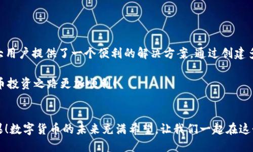 : 轻松管理你的数字货币：TP钱包可以创建几个钱包？

TP钱包, 数字货币, 钱包管理/guanjianci

引言：数字货币管理的新时代
在数字货币迅速发展的今天，拥有多个钱包已经成为许多投资者和普通用户的选择。这不仅让人们能够有效地管理自己的资产，还能更好地进行投资组合的分散化。而TP钱包作为一种流行的数字货币钱包，其多钱包创建功能也成为用户关注的焦点。

什么是TP钱包？
TP钱包是一款功能全面的数字货币钱包，它支持多种主流数字货币的存储、发送和接收。这款钱包的设计理念是向用户提供安全、便捷的数字货币管理体验。无论你是一个资深的投资者，还是刚刚接触数字货币的新手，TP钱包都能为你提供所需的功能！

TP钱包的多钱包创建功能
那么，用户最关心的问题来了：TP钱包可以创建几个钱包呢？TP钱包支持用户创建多个独立的钱包，以便于更好地管理不同的资产。这一功能的设计旨在满足用户的多样化需求。

无论出于何种原因，无论是为了安全考虑，还是为了投资策略的灵活应用，创建不同的钱包都是一种明智的选择。多么令人振奋！通过将资产分散到不同的钱包中，用户能够更好地控制风险，并且在需要时能够快速调整投资组合。

如何创建多个钱包？
使用TP钱包创建多个钱包的流程相对简单。用户只需按照以下步骤操作：
ol
    listrong下载安装TP钱包：/strong首先，前往TP钱包的官方网站或应用商店下载安装应用。/li
    listrong注册账户：/strong打开钱包应用，按照提示进行账户注册。/li
    listrong创建新钱包：/strong在主界面选择“创建钱包”选项，以开始创建新钱包的流程。/li
    listrong设置钱包名称和密码：/strong为新钱包设置一个易于识别的名称，并确保密码的复杂性，以提高安全性。/li
    listrong重复上述步骤：/strong如果需要创建多个钱包，只需重复上述步骤。TP钱包没有限制，允许用户创建任意数量的钱包！/li
/ol

多个钱包的优势
创建多个钱包有助于用户在数字货币管理上获得更大的灵活性和安全性。以下是多个钱包优势的详细分析：

ul
    listrong安全性：/strong将不同资产分散存储在多个钱包中，可以有效避免因单一钱包被盗或丢失而造成的重大损失。/li
    listrong隐私保护：/strong通过使用不同的钱包地址，可以在一定程度上保护用户的隐私，降低被监控的风险。/li
    listrong投资策略灵活性：/strong不同的钱包可以用于不同的投资策略，例如风险投资、长期持有、短期交易等，帮助用户更好地进行资产配置。/li
/ul

管理多个钱包的技巧
虽然TP钱包允许用户创建多个钱包，但如何管理这些钱包也是一个需要考虑的问题。以下是一些管理多个钱包的实用技巧：

ul
    listrong使用明确的命名规律：/strong为每个钱包设定清晰的命名规则，以便于快速识别和访问。/li
    listrong定期备份钱包：/strong为防止数据丢失，定期备份所有钱包的数据和关键字，确保随时可以恢复账户。/li
    listrong使用密码管理工具：/strong为了避免忘记各个钱包的密码，可以考虑使用密码管理工具。这样既能提高安全性，又能减少管理负担。/li
/ul

结论：数字货币的未来在于管理
随着数字货币的普及，管理和保护你的数字资产变得越来越重要。TP钱包的多钱包创建功能无疑为广大用户提供了一个便利的解决方案。通过创建多个钱包，用户不仅可以更好地控制资产风险，还能灵活应对市场变化。

无论是新手还是资深投资者，都应该重视钱包管理。在TP钱包中，不断探索、学习和实践，才能使数字货币投资之路更加顺利！

情感寄语
在这条数字货币的探索之路上，希望每一位用户都能找到自己最适合的管理方式，取得理想的投资成果！数字货币的未来充满希望，让我们一起在这个充满机遇的时代，迎接更美好的明天！