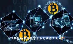 TP钱包如何将数字货币兑换