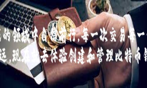   如何使用TP钱包创建比特币钱包？ / 
 guanjianci TP钱包, 比特币, 创建钱包 /guanjianci 

引言：数字货币时代的到来
在这个数字货币日益普及的时代，越来越多的人开始关注比特币(BTC)等各种加密货币。而创建一个安全、便捷的比特币钱包则是每位投资者必须经历的第一步。TP钱包作为一款备受欢迎的数字资产管理工具，提供了简单易用的界面，帮助用户轻松创建和管理他们的比特币钱包。如何在TP钱包中创建属于自己的比特币钱包呢？下面就让我们详细探讨这个过程。

第一步：下载TP钱包
首先，你需要在你的手机上下载TP钱包。你可以在App Store或Google Play中搜索“TP钱包”，选择官方正版进行下载。下载完成后，点击图标打开应用。
在这个过程中，你可能会看到各种数字钱包应用，但TP钱包凭借其简洁的设计和强大的功能受到了广泛的青睐。打开TP钱包时，映入眼帘的是温暖的界面，以及清晰易懂的操作提示，使得即便是初学者也能轻松上手。多么令人振奋啊！

第二步：选择创建新钱包
在TP钱包的主界面，你会看到几个选项，其中包括“创建钱包”和“导入钱包”。如果你是第一次使用这款应用，点击“创建钱包”。此时，系统会引导你完成创建过程。在这个阶段，除了简单的注册步骤，你还需要注意保管你的助记词，这是确保你钱包安全的关键！
助记词就像是你钱包的钥匙，保护好它，确保没有他人可以轻易获得。如果丢失了助记词，你的比特币资产可能就会永远消失！而保护钥匙的过程常常充满挑战，但想到自己的资金安全，心中就会油然而生一种责任感！

第三步：设置密码
完成助记词的生成后，TP钱包会要求你设置一个安全密码。这个密码不仅需要好记，而且一定要包含字母、数字和特殊字符的组合，以增加安全性。你可以想象一下，一个强密码为你的比特币钱包设置了坚固的防护墙，能够有效抵御黑客的攻击。
输入两次密码之后，系统会再次提醒你牢记助记词和密码。没错，创造比特币钱包的过程充满了紧张与兴奋——这正是数字资产管理带来的刺激体验！

第四步：确认并完成钱包创建
接下来，确认你输入的助记词和密码是否无误。确保一切信息正确无误，点击“确认”按钮，你的比特币钱包就在这一刻正式创建成功！想象一下，握住自己数字财富的感觉，真是让人心潮澎湃啊！此时的你已然成为了数字货币新时代的探索者。

第五步：了解钱包功能
刚刚创建的钱包即使成功同步，但在使用之前，我们还有必要了解一下TP钱包的各项功能。TP钱包为用户提供了多种服务，包括但不限于资产管理、交易记录查询、市场行情查看等。打开设置，你可以自定义显示模式，以及开启各种安全功能，比如指纹解锁或面部识别，这不仅提升了方便性，也保证钱包的安全性。
在数字货币的世界里，维护资产的安全是至关重要的！例如，当我们在进行高频交易时，TP钱包提供的实时市场数据可以帮助我们及时掌握行情动态，从而作出精准的投资决策。多么令人惊讶的技术进步啊！

第六步：如何使用你的比特币钱包
在钱包创建完成后，你可以选择向你的比特币钱包充值。在TP钱包中，有多种充值方式，包括数字货币交易所转账、他人转账等。选择适合自己的方式，输入金额，确认交易。真的没有比这更简单的方式了！通过这个过程，我们的比特币资产就如此轻松地汇聚于一身。
想象一下，当你查看账户余额时，看到那串令人喜悦的数字时，那种感觉令人无比振奋！数字货币的魅力便在于此，它为每一个参与者都提供了实现财务自由的机会。

第七步：安全使用与维护
安全性是数字钱包最核心的要素之一。务必定期备份你的助记词，并尽量避免在公共网络下使用钱包，防止数据泄露。同时，注意定期更新TP钱包至最新版本，确保能够享受到所有安全补丁及新特性。
你是否意识到，在这个数字资产的冒险之旅中，安全性就是你的护航圣斗士？每一次小心谨慎的操作，都是在保护自己的财产，让我们在数字货币海洋中游刃有余。绝对不容忽视的细节，对每一个投资者而言都是至关重要的。

总结：开启你的数字货币之旅
通过以上几个步骤，你已经成功创建了自己的比特币钱包，恭喜你迈出了数字货币投资的一大步！未来，随着你的不断探索和学习，你将能够在这个充满机遇与挑战的领域中自信前行。每一次交易每一份收益，都是你智慧的结晶！
总之，TP钱包以其易用性和安全性为广大用户提供了优质的数字资产管理解决方案。面对数字货币的快速发展，及时跟上时代的步伐，将帮助你在这一领域走得更远。现在就去体验创建和管理比特币钱包的乐趣吧，你会发现，这其中蕴藏着无限可能！