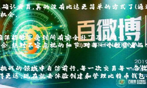   如何使用TP钱包创建比特币钱包？ / 
 guanjianci TP钱包, 比特币, 创建钱包 /guanjianci 

引言：数字货币时代的到来
在这个数字货币日益普及的时代，越来越多的人开始关注比特币(BTC)等各种加密货币。而创建一个安全、便捷的比特币钱包则是每位投资者必须经历的第一步。TP钱包作为一款备受欢迎的数字资产管理工具，提供了简单易用的界面，帮助用户轻松创建和管理他们的比特币钱包。如何在TP钱包中创建属于自己的比特币钱包呢？下面就让我们详细探讨这个过程。

第一步：下载TP钱包
首先，你需要在你的手机上下载TP钱包。你可以在App Store或Google Play中搜索“TP钱包”，选择官方正版进行下载。下载完成后，点击图标打开应用。
在这个过程中，你可能会看到各种数字钱包应用，但TP钱包凭借其简洁的设计和强大的功能受到了广泛的青睐。打开TP钱包时，映入眼帘的是温暖的界面，以及清晰易懂的操作提示，使得即便是初学者也能轻松上手。多么令人振奋啊！

第二步：选择创建新钱包
在TP钱包的主界面，你会看到几个选项，其中包括“创建钱包”和“导入钱包”。如果你是第一次使用这款应用，点击“创建钱包”。此时，系统会引导你完成创建过程。在这个阶段，除了简单的注册步骤，你还需要注意保管你的助记词，这是确保你钱包安全的关键！
助记词就像是你钱包的钥匙，保护好它，确保没有他人可以轻易获得。如果丢失了助记词，你的比特币资产可能就会永远消失！而保护钥匙的过程常常充满挑战，但想到自己的资金安全，心中就会油然而生一种责任感！

第三步：设置密码
完成助记词的生成后，TP钱包会要求你设置一个安全密码。这个密码不仅需要好记，而且一定要包含字母、数字和特殊字符的组合，以增加安全性。你可以想象一下，一个强密码为你的比特币钱包设置了坚固的防护墙，能够有效抵御黑客的攻击。
输入两次密码之后，系统会再次提醒你牢记助记词和密码。没错，创造比特币钱包的过程充满了紧张与兴奋——这正是数字资产管理带来的刺激体验！

第四步：确认并完成钱包创建
接下来，确认你输入的助记词和密码是否无误。确保一切信息正确无误，点击“确认”按钮，你的比特币钱包就在这一刻正式创建成功！想象一下，握住自己数字财富的感觉，真是让人心潮澎湃啊！此时的你已然成为了数字货币新时代的探索者。

第五步：了解钱包功能
刚刚创建的钱包即使成功同步，但在使用之前，我们还有必要了解一下TP钱包的各项功能。TP钱包为用户提供了多种服务，包括但不限于资产管理、交易记录查询、市场行情查看等。打开设置，你可以自定义显示模式，以及开启各种安全功能，比如指纹解锁或面部识别，这不仅提升了方便性，也保证钱包的安全性。
在数字货币的世界里，维护资产的安全是至关重要的！例如，当我们在进行高频交易时，TP钱包提供的实时市场数据可以帮助我们及时掌握行情动态，从而作出精准的投资决策。多么令人惊讶的技术进步啊！

第六步：如何使用你的比特币钱包
在钱包创建完成后，你可以选择向你的比特币钱包充值。在TP钱包中，有多种充值方式，包括数字货币交易所转账、他人转账等。选择适合自己的方式，输入金额，确认交易。真的没有比这更简单的方式了！通过这个过程，我们的比特币资产就如此轻松地汇聚于一身。
想象一下，当你查看账户余额时，看到那串令人喜悦的数字时，那种感觉令人无比振奋！数字货币的魅力便在于此，它为每一个参与者都提供了实现财务自由的机会。

第七步：安全使用与维护
安全性是数字钱包最核心的要素之一。务必定期备份你的助记词，并尽量避免在公共网络下使用钱包，防止数据泄露。同时，注意定期更新TP钱包至最新版本，确保能够享受到所有安全补丁及新特性。
你是否意识到，在这个数字资产的冒险之旅中，安全性就是你的护航圣斗士？每一次小心谨慎的操作，都是在保护自己的财产，让我们在数字货币海洋中游刃有余。绝对不容忽视的细节，对每一个投资者而言都是至关重要的。

总结：开启你的数字货币之旅
通过以上几个步骤，你已经成功创建了自己的比特币钱包，恭喜你迈出了数字货币投资的一大步！未来，随着你的不断探索和学习，你将能够在这个充满机遇与挑战的领域中自信前行。每一次交易每一份收益，都是你智慧的结晶！
总之，TP钱包以其易用性和安全性为广大用户提供了优质的数字资产管理解决方案。面对数字货币的快速发展，及时跟上时代的步伐，将帮助你在这一领域走得更远。现在就去体验创建和管理比特币钱包的乐趣吧，你会发现，这其中蕴藏着无限可能！