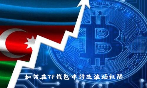 如何在TP钱包中修改波场权限