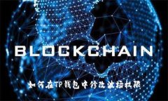 如何在TP钱包中修改波场权