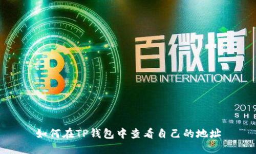 如何在TP钱包中查看自己的地址