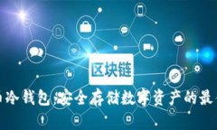 比特币冷钱包：安全存储