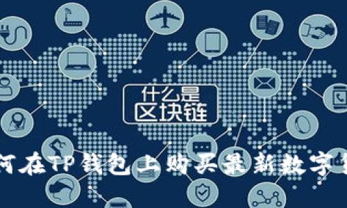 如何在TP钱包上购买最新数字货币