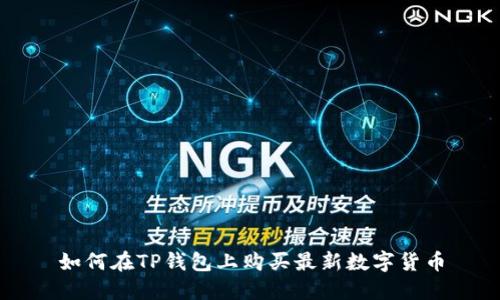 如何在TP钱包上购买最新数字货币