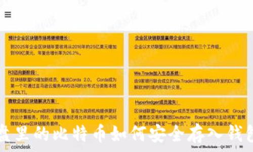  
U盘里的比特币如何安全存入钱包？