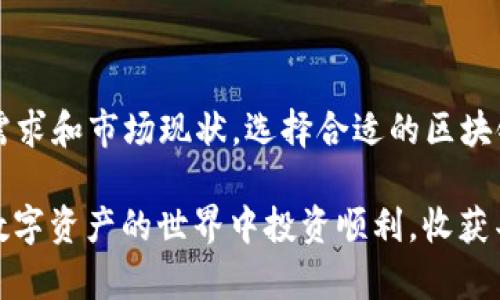区块链钱包用什么卡好一点？全面解析虚拟货币钱包的最佳选择

区块链钱包, 虚拟货币, 支付卡/guanjianci

引言：数字资产管理的新时代

随着区块链技术的迅猛发展，越来越多的人开始参与虚拟货币的投资与交易。在这个数字资产管理的新时代中，钱包的选择显得尤为重要。那么，区块链钱包用什么卡好一点呢？这不仅关乎你的资产安全，也直接影响到你在日常交易中的便利性。

区块链钱包的基本概念

在探讨钱包卡片的选择前，我们先来简单了解一下区块链钱包的基本概念。区块链钱包就是用来存储虚拟货币的数字工具，它可以是软件形式的，也可以是硬件形式的。相较于传统的银行账户，区块链钱包提供了一种去中心化的管理方式，确保用户对自己资产的完全控制。多么令人振奋！

选择区块链钱包的关键因素

选择合适的区块链钱包，需要考量多个因素，包括安全性、兼容性、使用便捷性、交易费用以及是否有多重签名等。只有全面了解自己的需求，才能做出更合理的选择。

不同类型的钱包卡片

在区块链交易的过程中，用户的支付方式有多种选择，最常见的便是不同类型的卡片。这些卡片可以分为以下几种类型：

1. **信用卡**：传统的信用卡可以用于在线购买与虚拟货币的交易。有些银行已经开始允许用户直接用信用卡购买比特币或以太坊，这为用户提供了更大的便利。

2. **借记卡**：借记卡可以直接与区块链钱包关联，便于用户在需要时直接提款或消费。这种方式的交易速度相对较快，适合日常使用。

3. **预付费卡**：市场上也出现了专门针对虚拟货币的预付费卡。这种卡片通常与某些特定的区块链钱包直接相连，用户可以先充值，然后在商户处消费。

4. **硬件钱包**：虽然硬件钱包本身不直接充当支付卡，但它们是安全存储虚拟资产的重要工具。有些硬件钱包与支付功能相结合，用户在需要时可以直接使用。

选卡原则：安全性与便利性的平衡

在选择区块链钱包使用的卡片时，安全性与便利性永远是两大重要因素。选择那些知名度高、评价好的信用卡或借记卡，无疑是更为安全的做法。同时，适合自己的使用习惯也同样重要。我们不能为了安全而牺牲了交易的便利性，反之亦然。

推荐的卡片选项

现在，让我们深入探讨一些具体的卡片选项：

h41. Binance Card/h4

Binance Card 是由全球最大的数字货币交易所 Binance 推出的支付工具。用户可以将其数字资产转化为法币进行消费，适用于全球数百万商户。这款卡片的最大亮点在于它不仅支持多种虚拟货币，还能提供高达 8% 的消费返现！如此丰厚的返现，让很多用户为之心动！

h42. Coinbase Card/h4

Coinbase Card 是另一款非常受欢迎的卡片，支持在全球各地的商户处使用。它直接与用户的 Coinbase 账户相连，用户能够方便地将虚拟货币转化为当地法币进行消费。更重要的是，Coinbase 的用户界面简洁易懂，非常适合新手使用。

h43. Crypto.com Visa Card/h4

Crypto.com Visa Card 以其丰富的权益和奖励计划而闻名。持卡人可以根据持有的 CRO 数量获得不同等级的卡片，享有高达 100% 的消费返现！对于常常进行交易的用户来说，这绝对是一张值得拥有的卡片！

使用区块链钱包的安全建议

无论选择哪种卡片，安全始终是最重要的环节。以下是一些安全建议：

1. **启用双重验证**：尽量启用双重身份验证功能，这样可以增加账户的安全性。

2. **定期更换密码**：保护您的私钥和密码非常重要，定期更新可以降低被盗的风险。

3. **小心钓鱼网站和应用**：务必确认哪些网站或应用是官方的，不要轻易点击不明链接。

总结：选择合适的虚拟货币卡片，让生活更便捷

随着区块链技术的发展，越来越多的支付工具和卡片应运而生，用户在选择钱包时也拥有了越来越多的选择标准。结合个人的需求和市场现状，选择合适的区块链钱包及其配套的支付卡，让你的虚拟资产管理变得更加轻松和安全！

希望今天的介绍能够帮助到你，如果你还在为“区块链钱包用什么卡好一点”而苦恼，不妨参考一下以上的建议和推荐！祝你在数字资产的世界中投资顺利，收获丰厚！