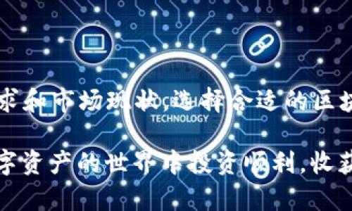 区块链钱包用什么卡好一点？全面解析虚拟货币钱包的最佳选择

区块链钱包, 虚拟货币, 支付卡/guanjianci

引言：数字资产管理的新时代

随着区块链技术的迅猛发展，越来越多的人开始参与虚拟货币的投资与交易。在这个数字资产管理的新时代中，钱包的选择显得尤为重要。那么，区块链钱包用什么卡好一点呢？这不仅关乎你的资产安全，也直接影响到你在日常交易中的便利性。

区块链钱包的基本概念

在探讨钱包卡片的选择前，我们先来简单了解一下区块链钱包的基本概念。区块链钱包就是用来存储虚拟货币的数字工具，它可以是软件形式的，也可以是硬件形式的。相较于传统的银行账户，区块链钱包提供了一种去中心化的管理方式，确保用户对自己资产的完全控制。多么令人振奋！

选择区块链钱包的关键因素

选择合适的区块链钱包，需要考量多个因素，包括安全性、兼容性、使用便捷性、交易费用以及是否有多重签名等。只有全面了解自己的需求，才能做出更合理的选择。

不同类型的钱包卡片

在区块链交易的过程中，用户的支付方式有多种选择，最常见的便是不同类型的卡片。这些卡片可以分为以下几种类型：

1. **信用卡**：传统的信用卡可以用于在线购买与虚拟货币的交易。有些银行已经开始允许用户直接用信用卡购买比特币或以太坊，这为用户提供了更大的便利。

2. **借记卡**：借记卡可以直接与区块链钱包关联，便于用户在需要时直接提款或消费。这种方式的交易速度相对较快，适合日常使用。

3. **预付费卡**：市场上也出现了专门针对虚拟货币的预付费卡。这种卡片通常与某些特定的区块链钱包直接相连，用户可以先充值，然后在商户处消费。

4. **硬件钱包**：虽然硬件钱包本身不直接充当支付卡，但它们是安全存储虚拟资产的重要工具。有些硬件钱包与支付功能相结合，用户在需要时可以直接使用。

选卡原则：安全性与便利性的平衡

在选择区块链钱包使用的卡片时，安全性与便利性永远是两大重要因素。选择那些知名度高、评价好的信用卡或借记卡，无疑是更为安全的做法。同时，适合自己的使用习惯也同样重要。我们不能为了安全而牺牲了交易的便利性，反之亦然。

推荐的卡片选项

现在，让我们深入探讨一些具体的卡片选项：

h41. Binance Card/h4

Binance Card 是由全球最大的数字货币交易所 Binance 推出的支付工具。用户可以将其数字资产转化为法币进行消费，适用于全球数百万商户。这款卡片的最大亮点在于它不仅支持多种虚拟货币，还能提供高达 8% 的消费返现！如此丰厚的返现，让很多用户为之心动！

h42. Coinbase Card/h4

Coinbase Card 是另一款非常受欢迎的卡片，支持在全球各地的商户处使用。它直接与用户的 Coinbase 账户相连，用户能够方便地将虚拟货币转化为当地法币进行消费。更重要的是，Coinbase 的用户界面简洁易懂，非常适合新手使用。

h43. Crypto.com Visa Card/h4

Crypto.com Visa Card 以其丰富的权益和奖励计划而闻名。持卡人可以根据持有的 CRO 数量获得不同等级的卡片，享有高达 100% 的消费返现！对于常常进行交易的用户来说，这绝对是一张值得拥有的卡片！

使用区块链钱包的安全建议

无论选择哪种卡片，安全始终是最重要的环节。以下是一些安全建议：

1. **启用双重验证**：尽量启用双重身份验证功能，这样可以增加账户的安全性。

2. **定期更换密码**：保护您的私钥和密码非常重要，定期更新可以降低被盗的风险。

3. **小心钓鱼网站和应用**：务必确认哪些网站或应用是官方的，不要轻易点击不明链接。

总结：选择合适的虚拟货币卡片，让生活更便捷

随着区块链技术的发展，越来越多的支付工具和卡片应运而生，用户在选择钱包时也拥有了越来越多的选择标准。结合个人的需求和市场现状，选择合适的区块链钱包及其配套的支付卡，让你的虚拟资产管理变得更加轻松和安全！

希望今天的介绍能够帮助到你，如果你还在为“区块链钱包用什么卡好一点”而苦恼，不妨参考一下以上的建议和推荐！祝你在数字资产的世界中投资顺利，收获丰厚！