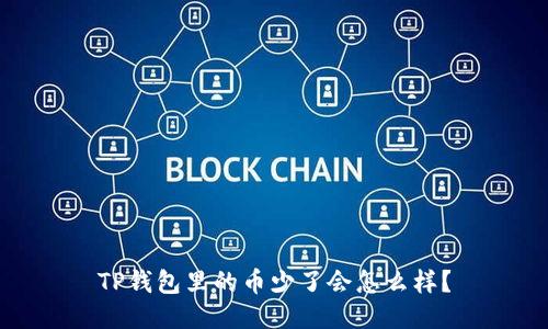 TP钱包里的币少了会怎么样？