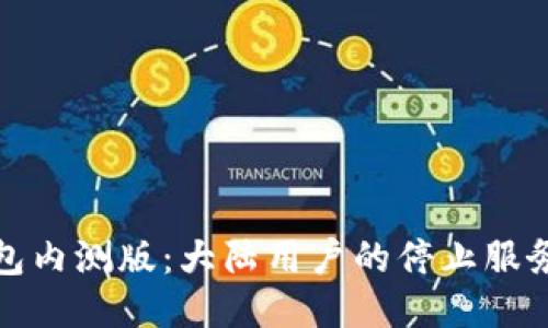 TP钱包内测版：大陆用户的停止服务之路