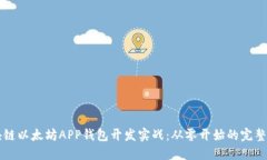 区块链以太坊APP钱包开发
