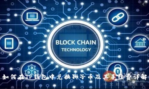 如何在TP钱包中兑换狮子币及其手续费详解