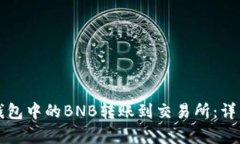 如何将TP钱包中的BNB转账到