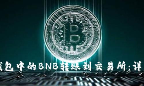 如何将TP钱包中的BNB转账到交易所：详细步骤解析