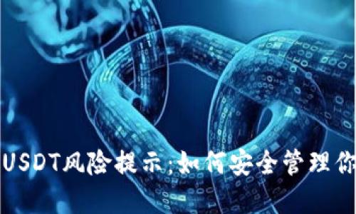 TP钱包里的USDT风险提示：如何安全管理你的数字资产