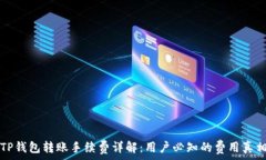   TP钱包转账手续费详解：