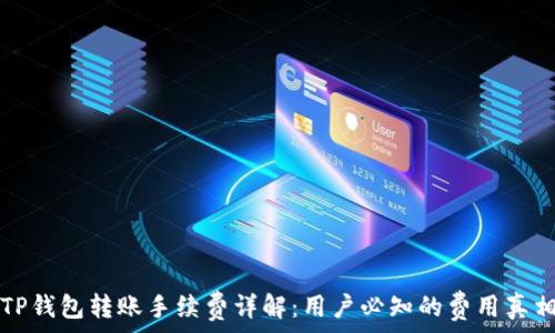   
TP钱包转账手续费详解：用户必知的费用真相