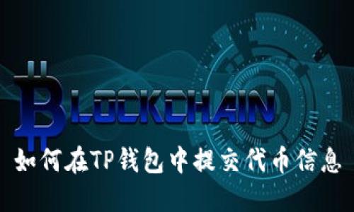 如何在TP钱包中提交代币信息