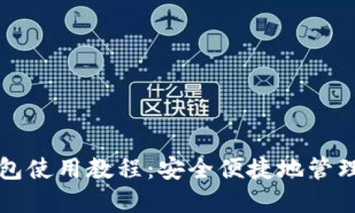 比特币在线钱包使用教程：安全便捷地管理你的数字资产