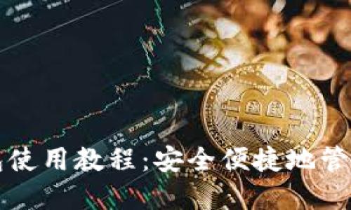 比特币在线钱包使用教程：安全便捷地管理你的数字资产